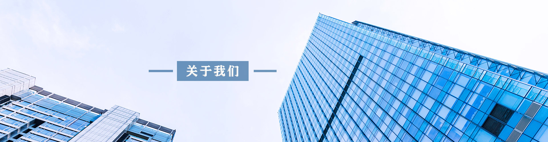 关于我们