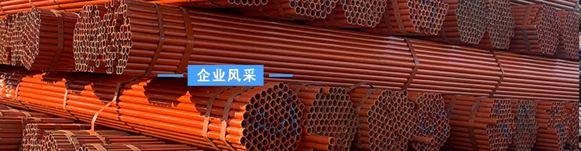 企业风采